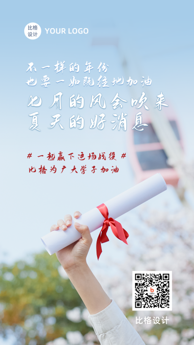 毕业季高考祝福清新文艺手机海报 模板ID:13108