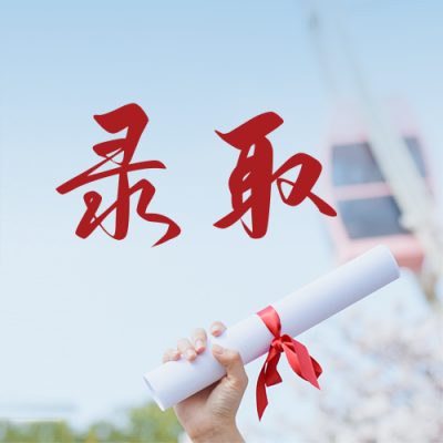 高考录取通知实景清新文艺公众号次图 模板ID：13112