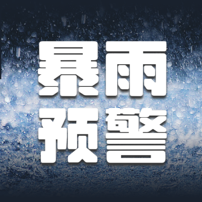 简约实景暴雨预警图文公众号次图 模板ID:13097