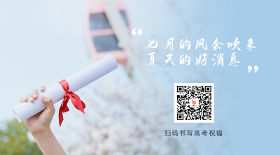 清新文艺毕业季高考祝福清新文艺关注二维码 模板ID：13111