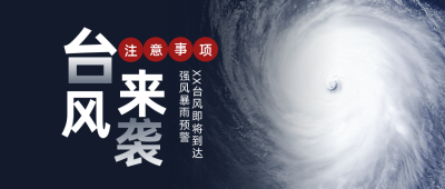 自然灾害台风来袭温馨提示实景公众号首图 模板ID：13107
