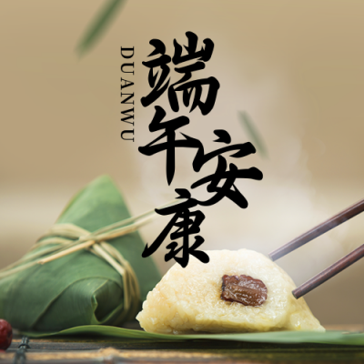端午节吃粽子传统中国风实景公众号次图 模板ID:13133