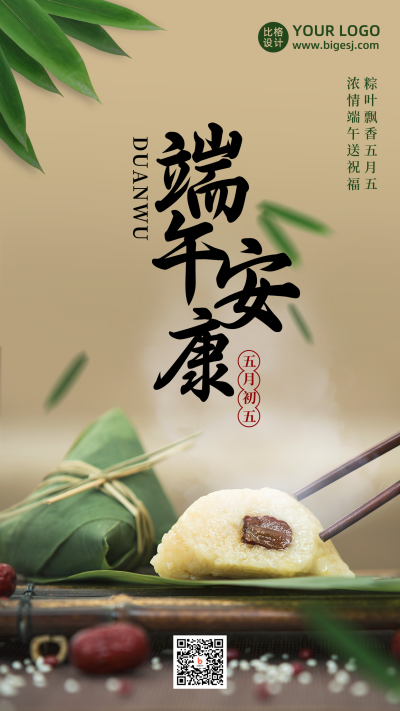 端午节吃粽子传统中国风实景手机海报 模板ID:13134