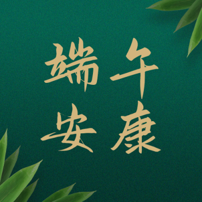 端午节祝福福乐安康简约中国风公众号次图 模板ID:13129