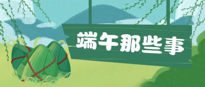 端午节习俗介绍手绘粽子插画公众号首图 模板ID:13147