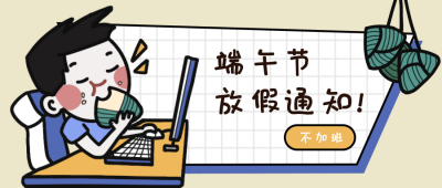 手绘卡通可爱端午节放假通知公众号首图 模板ID:13179