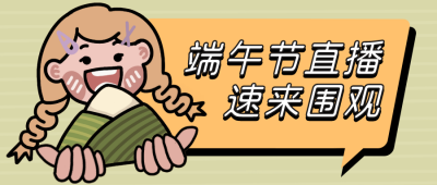 手绘卡通端午吃粽子公众号首图 模板ID：13177