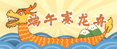 手绘卡通可爱赛龙舟公众号首图 模板ID:13172