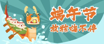 端午节赛龙舟趣味可爱插画公众号首图 模板ID：13149
