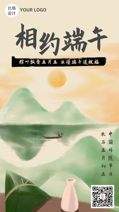 复古端午插画山水手机海报 模板ID：13165
