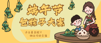 端午节一起包粽子卡通手绘公众号首图 模板ID：13144
