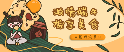 端午节粽享美食卡通手绘公众号首图 模板ID：13143
