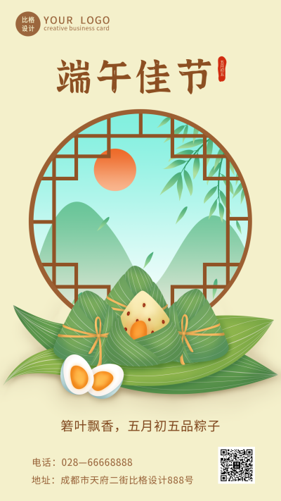 传统端午节粽子咸鸭蛋手机海报 模板ID:13160