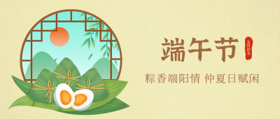 传统端午节粽子咸鸭蛋公众号封面首图 模板ID：13161