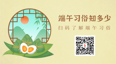 传统端午节习俗关注二维码 模板ID：13163