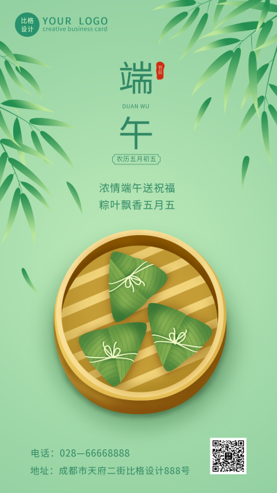 清新端午节粽子清香手机海报 模板ID:13157