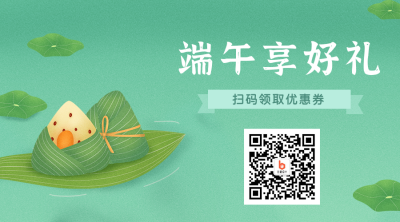 浓情端午好礼活动关注二维码 模板ID：13156