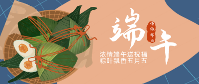 端午节节日祝福手绘粽子公众号首图 模板ID:13180