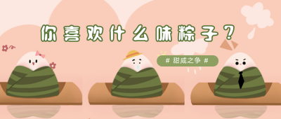 端午粽子口味话题讨论公众号首图 模板ID：13176
