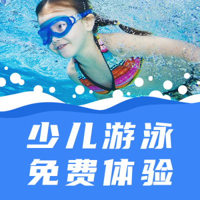 体育运动少儿游泳兴趣班招生宣传公众号次图 模板ID:13188