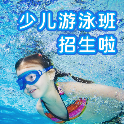体育运动暑假游泳兴趣班招生宣传公众号次图 模板ID：13186