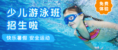 体育运动暑假游泳兴趣班招生宣传公众号首图 模板ID：13185