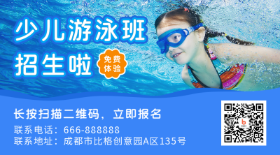 体育运动暑假游泳兴趣班招生宣传微信二维码 模板ID：13182
