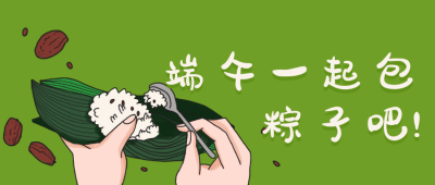 手绘端午节包粽子公众号封面首图 模板ID:13192