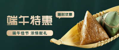 端午节粽子活动促销公众号首图 模板ID:13206