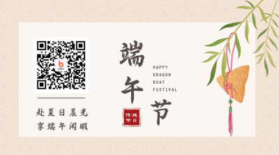 简约复古插画端午关注二维码 模板ID：13230