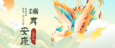 手绘端午凤凰插画公众号首图 模板ID：13215
