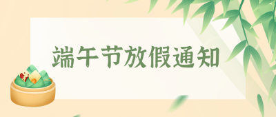 端午节放假通知公众号封面首图 模板ID：13245