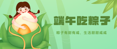 可爱吃粽子女孩端午节公众号封面首图 模板ID:13240