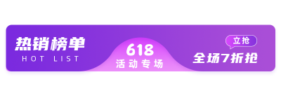 紫色渐变618电商活动胶囊banner 模板ID：13261