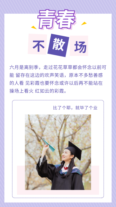 紫色简约毕业季毕业照竖版配图 模板ID:13266