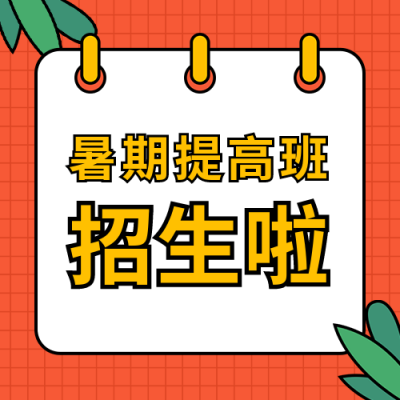 教育培训课程招生宣传简约通用公众号次图 模板ID：13276