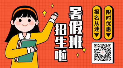 暑假班培训课程招生宣传卡通女孩微信二维码 模板ID:13272