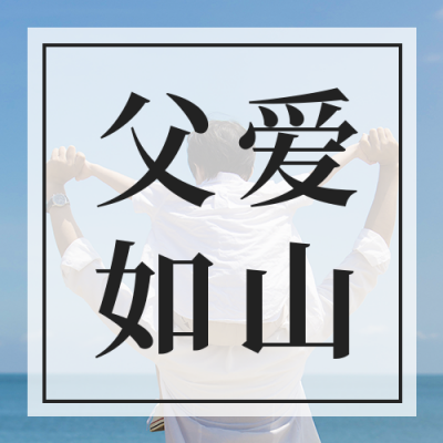 父亲节节日祝福贺卡公众号次图 模板ID:13288