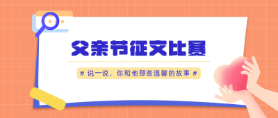 父亲节主题征文活动爱心公众号首图 模板ID：13308