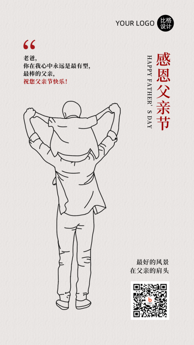 父亲节祝福简约线条人物手机海报 模板ID：13300