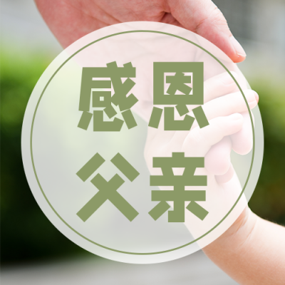 感恩父亲节节日祝福公众号次图 模板ID:13307