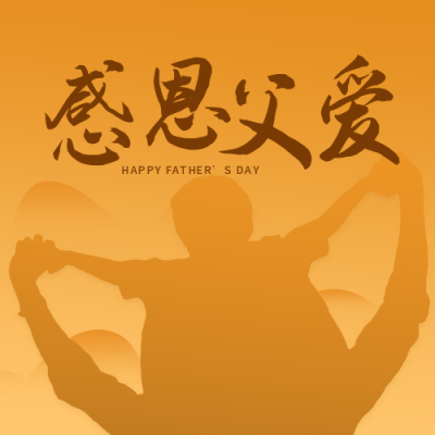 感恩父亲节日祝福公众号次图 模板ID：13295