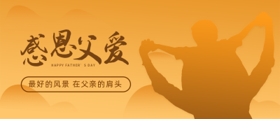 感恩父亲节日祝福公众号首图 模板ID:13296