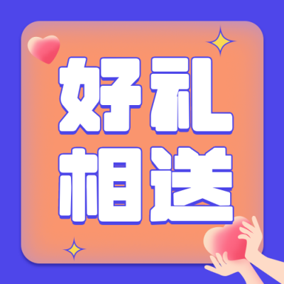 好礼相送撞色爱心公众号次图 模板ID：13313