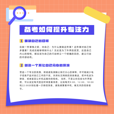 考研考试学习备考提升专注力方形海报 模板ID：13311