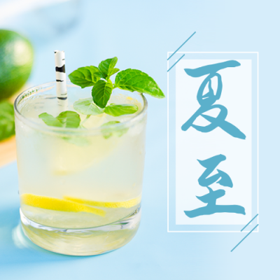 夏至节气实景冷饮清新公众号次图 模板ID：13316