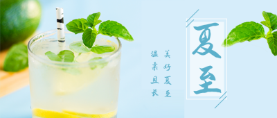 夏至节气实景冷饮清新公众号首图 模板ID：13315
