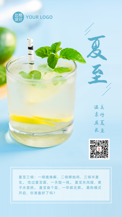 夏至节气实景冷饮清新手机海报 模板ID：13314