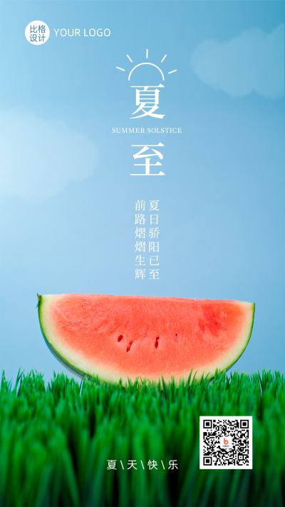 夏至节气实景西瓜清新文艺手机海报 模板ID：13319
