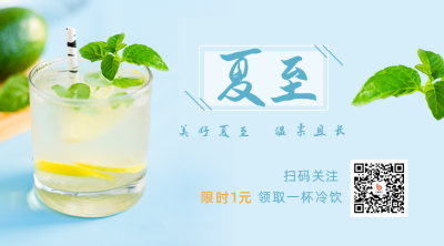夏至节气饮料店冷饮营销关注二维码 模板ID:13318
